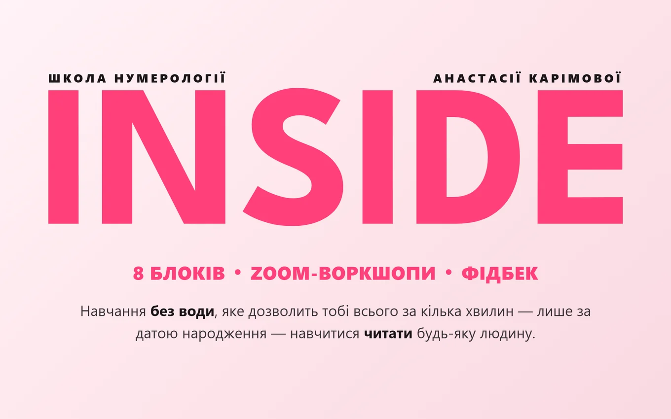 Курс INSIDE — школа нумерології