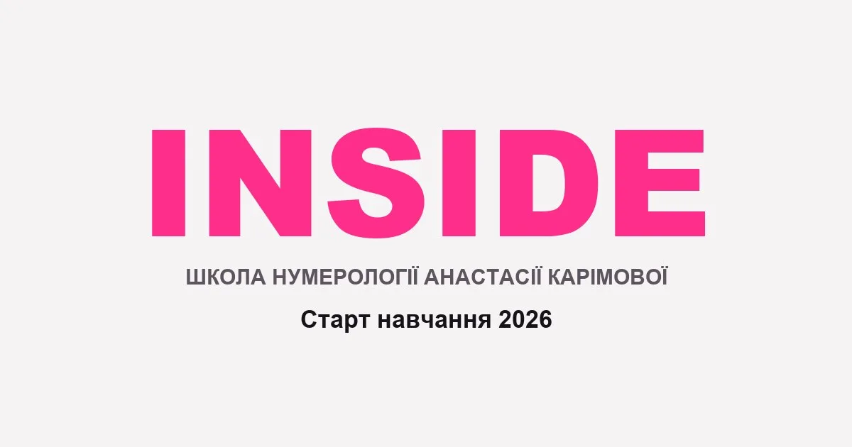 Курс INSIDE — школа нумерології