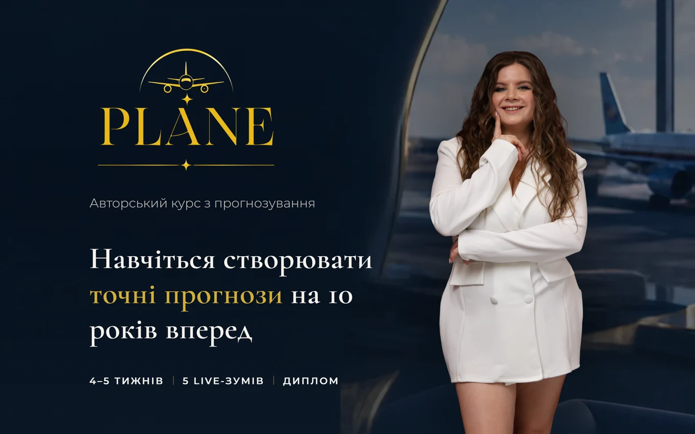 Курс PLANE — прогностика